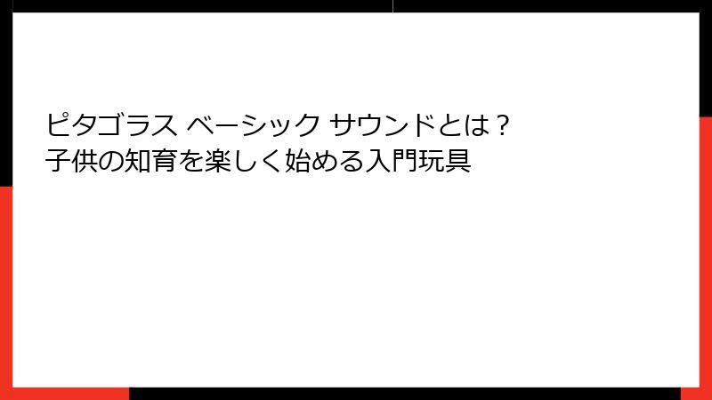 ピタゴラス ベーシック サウンドとは？ 子供の知育を楽しく始める入門玩具