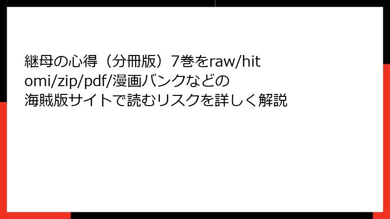 継母の心得（分冊版）7巻をraw/hitomi/zip/pdf/漫画バンクなどの海賊版サイトで読むリスクを詳しく解説