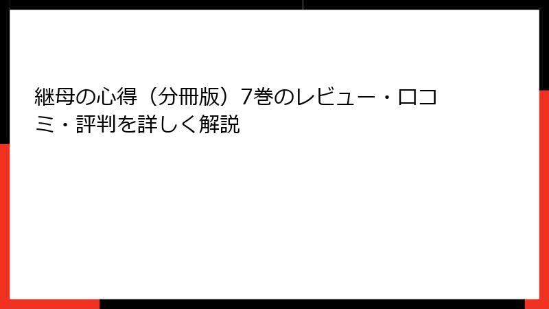 継母の心得（分冊版）7巻のレビュー・口コミ・評判を詳しく解説
