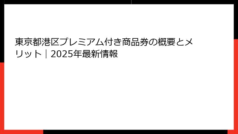 東京都港区プレミアム付き商品券の概要とメリット｜2025年最新情報