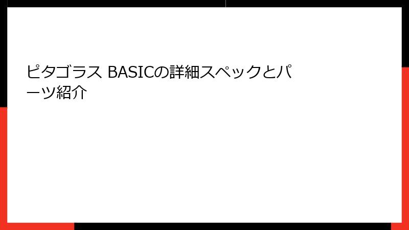 ピタゴラス BASICの詳細スペックとパーツ紹介