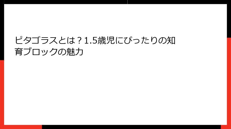 ピタゴラスとは?1.5歳児にぴったりの知育ブロックの魅力