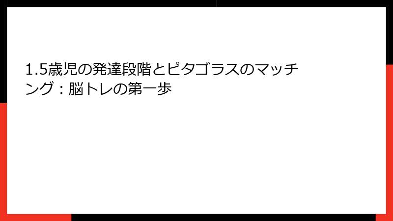 1.5歳児の発達段階とピタゴラスのマッチング:脳トレの第一歩