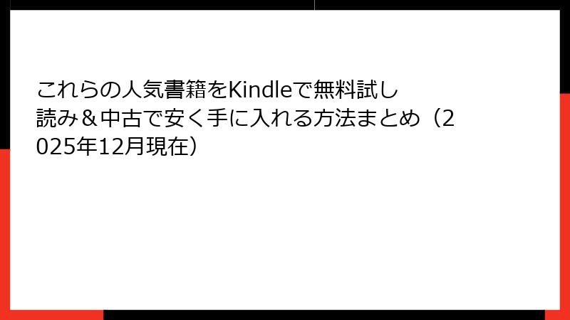 これらの人気書籍をKindleで無料試し読み＆中古で安く手に入れる方法まとめ（2025年12月現在）