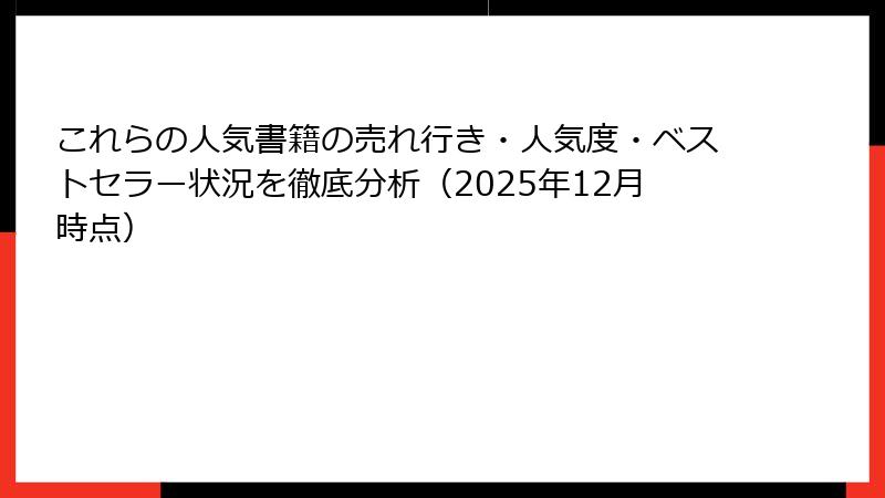 これらの人気書籍の売れ行き・人気度・ベストセラー状況を徹底分析（2025年12月時点）