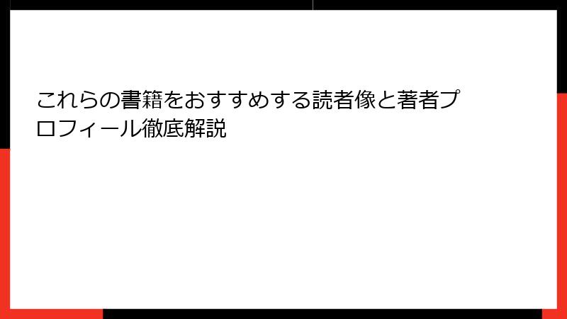 これらの書籍をおすすめする読者像と著者プロフィール徹底解説