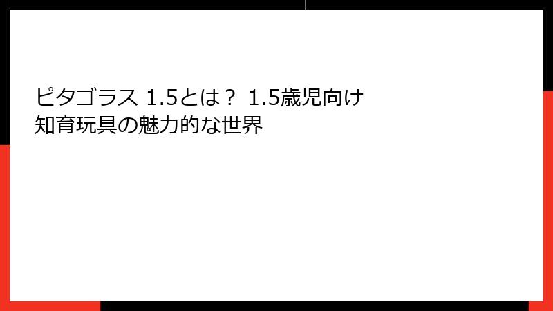 ピタゴラス 1.5とは? 1.5歳児向け知育玩具の魅力的な世界