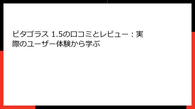 ピタゴラス 1.5の口コミとレビュー:実際のユーザー体験から学ぶ
