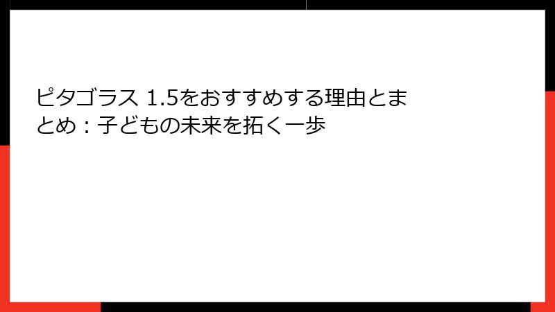 ピタゴラス 1.5をおすすめする理由とまとめ:子どもの未来を拓く一歩