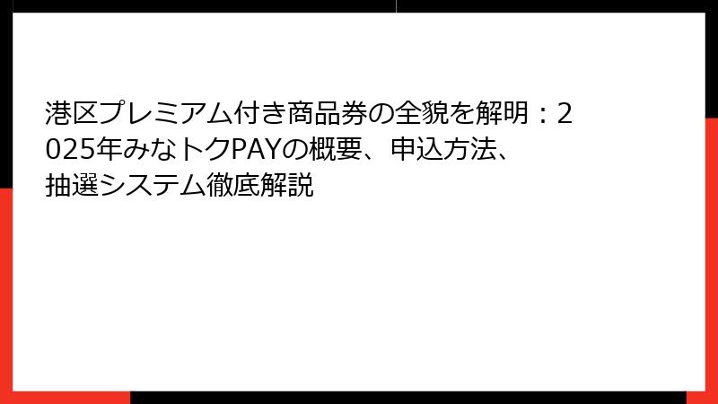 港区プレミアム付き商品券の全貌を解明：2025年みなトクPAYの概要、申込方法、抽選システム徹底解説