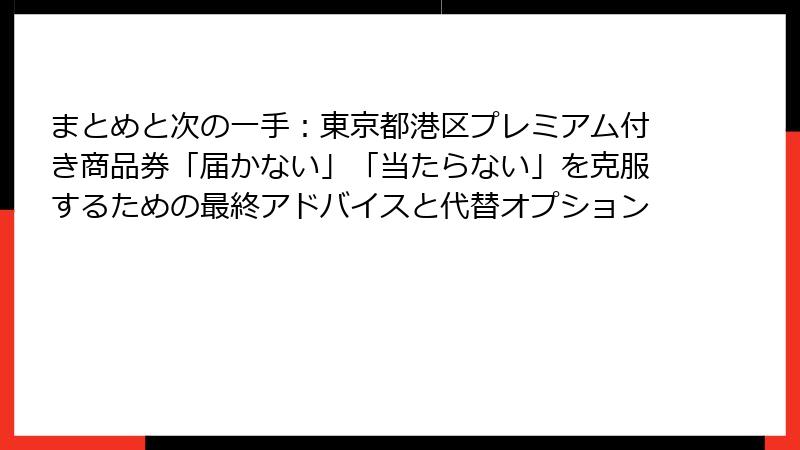 まとめと次の一手：東京都港区プレミアム付き商品券「届かない」「当たらない」を克服するための最終アドバイスと代替オプション
