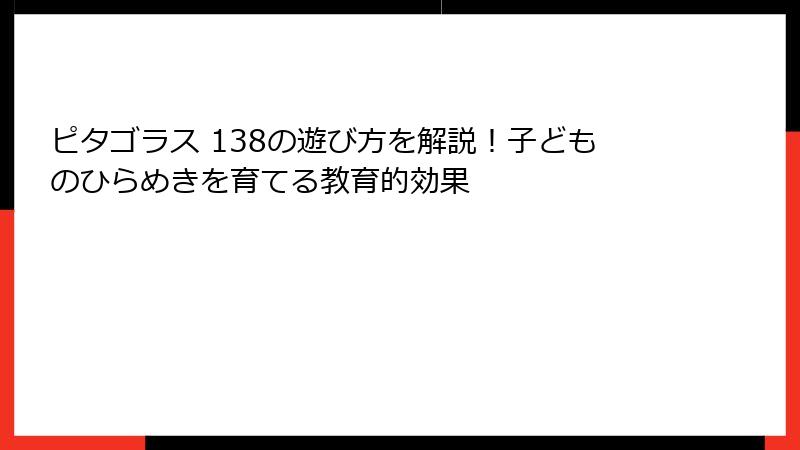 ピタゴラス 138の遊び方を解説!子どものひらめきを育てる教育的効果