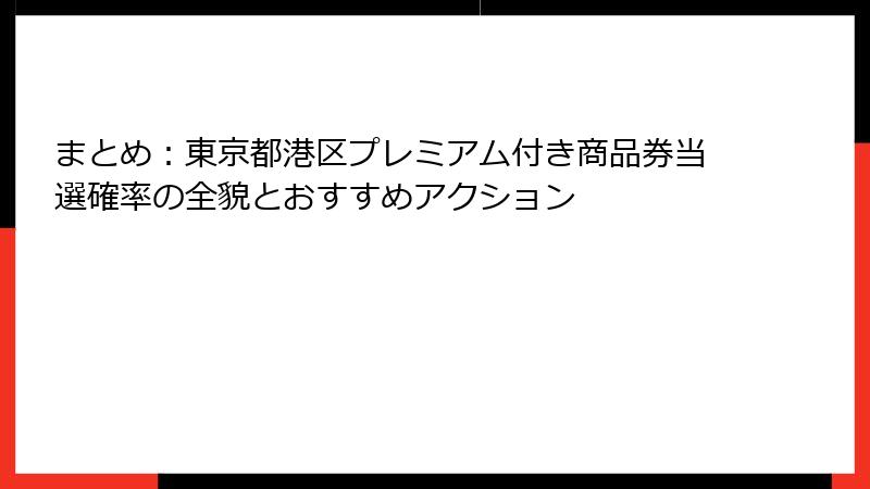 まとめ：東京都港区プレミアム付き商品券当選確率の全貌とおすすめアクション