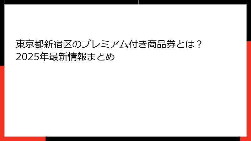 東京都新宿区のプレミアム付き商品券とは？2025年最新情報まとめ