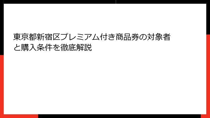 東京都新宿区プレミアム付き商品券の対象者と購入条件を徹底解説