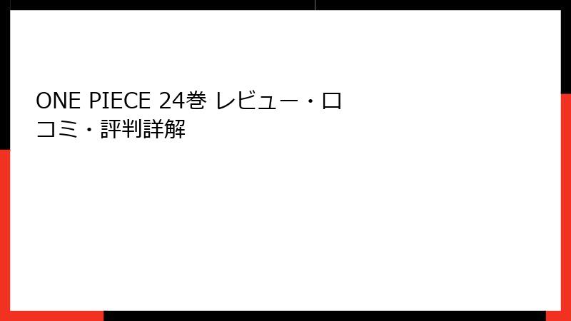 ONE PIECE 24巻 レビュー・口コミ・評判詳解