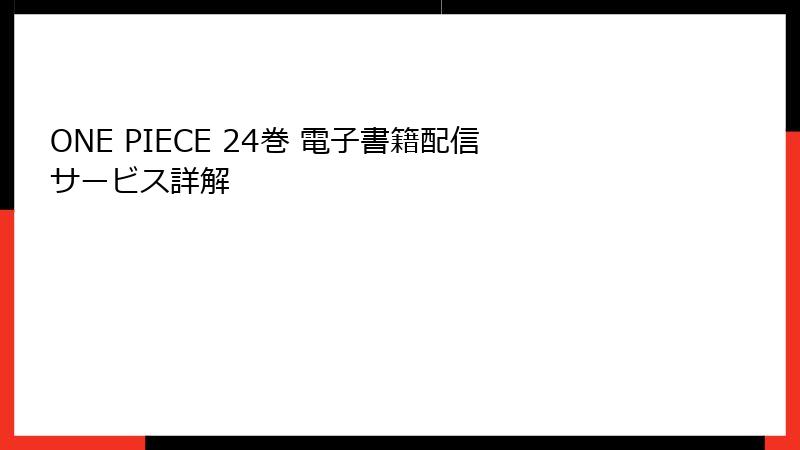 ONE PIECE 24巻 電子書籍配信サービス詳解