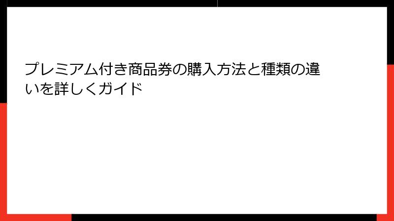 プレミアム付き商品券の購入方法と種類の違いを詳しくガイド