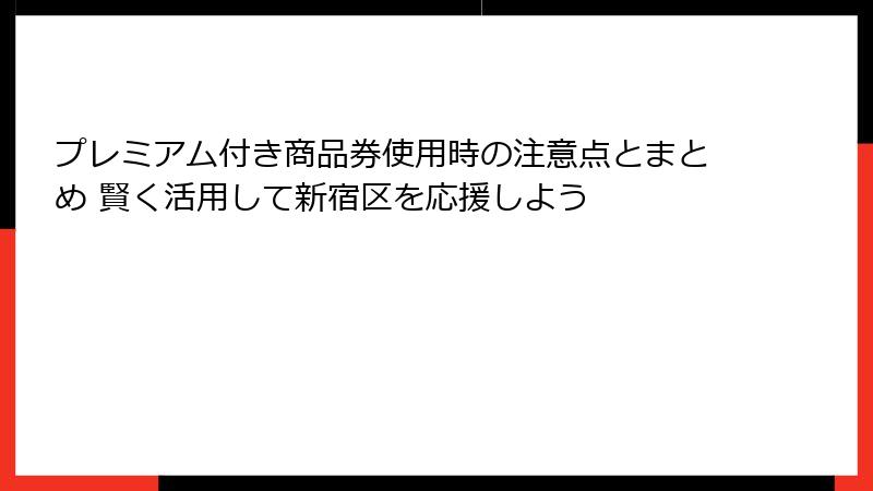 プレミアム付き商品券使用時の注意点とまとめ 賢く活用して新宿区を応援しよう