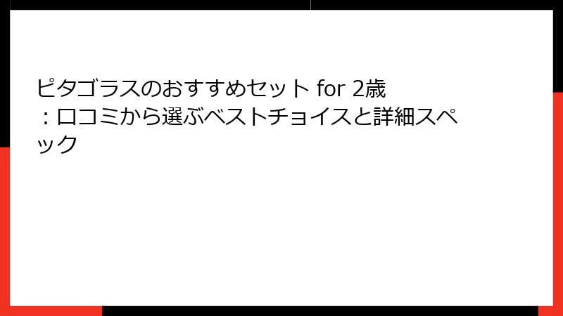 ピタゴラスのおすすめセット for 2歳：口コミから選ぶベストチョイスと詳細スペック