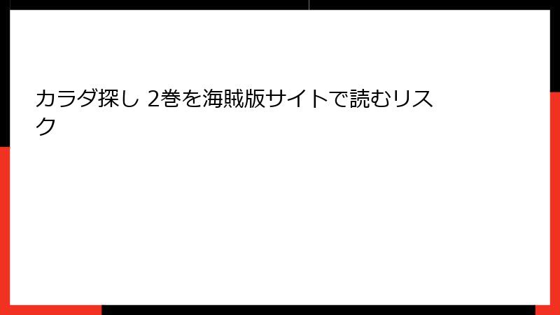 カラダ探し 2巻を海賊版サイトで読むリスク