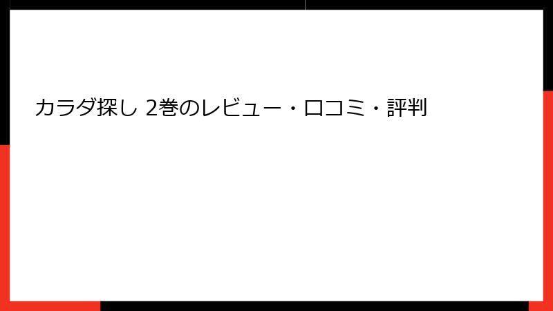 カラダ探し 2巻のレビュー・口コミ・評判