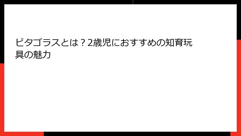 ピタゴラスとは?2歳児におすすめの知育玩具の魅力