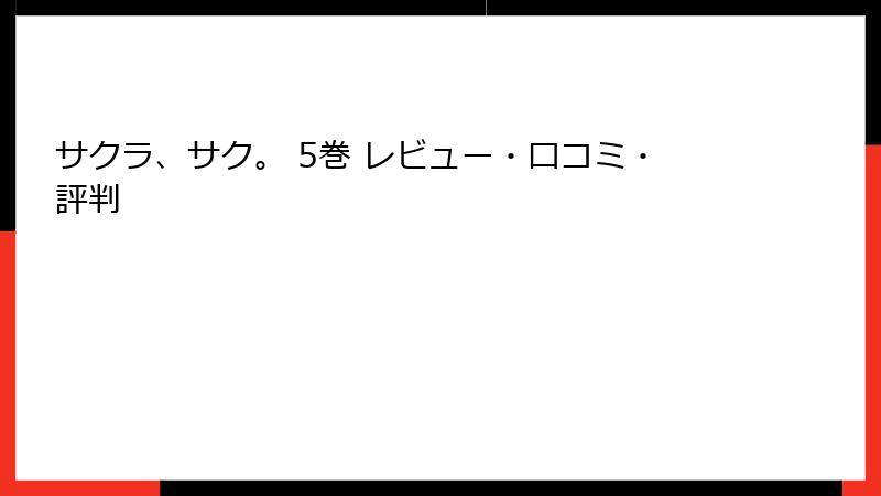サクラ、サク。 5巻 レビュー・口コミ・評判