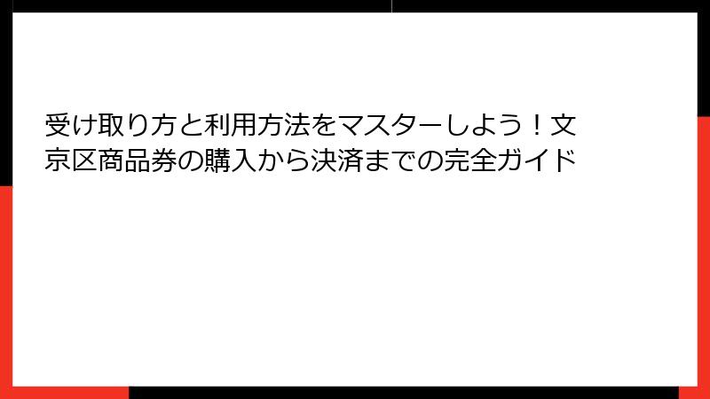 受け取り方と利用方法をマスターしよう!文京区商品券の購入から決済までの完全ガイド