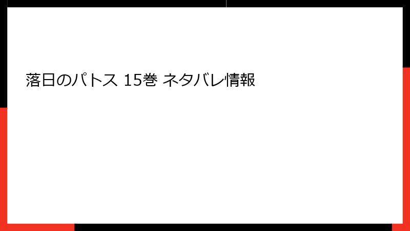 落日のパトス 15巻 ネタバレ情報