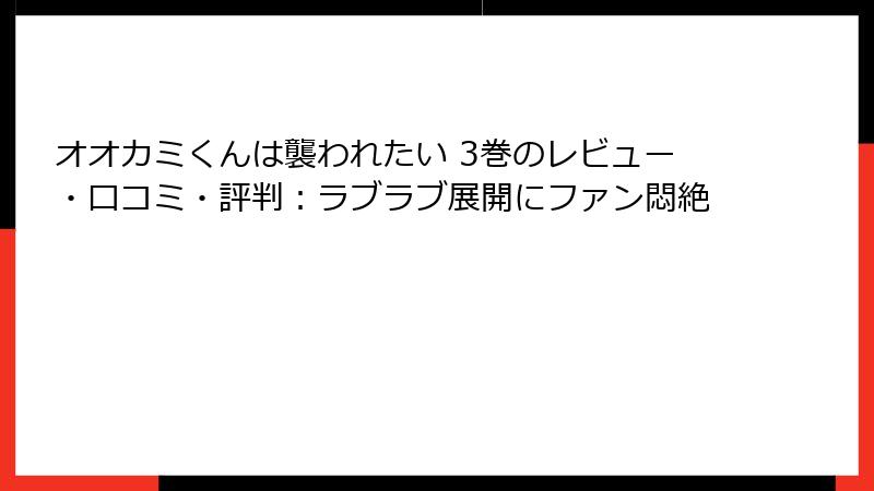 オオカミくんは襲われたい 3巻のレビュー・口コミ・評判：ラブラブ展開にファン悶絶