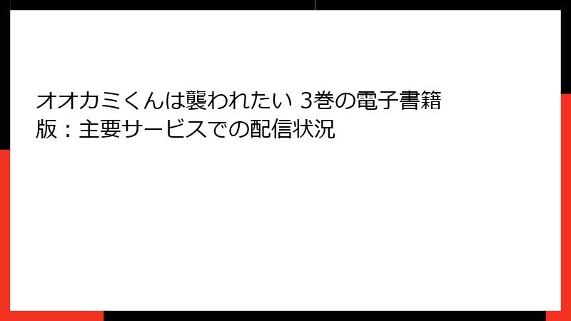 オオカミくんは襲われたい 3巻の電子書籍版：主要サービスでの配信状況