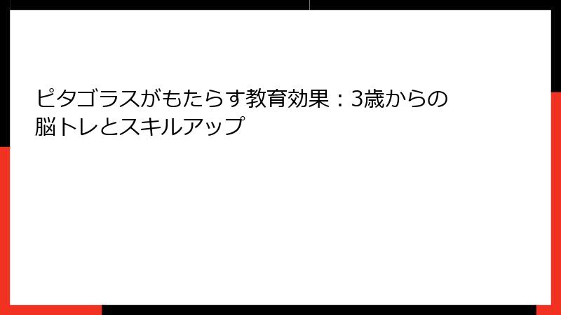 ピタゴラスがもたらす教育効果:3歳からの脳トレとスキルアップ