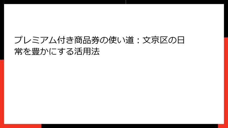 プレミアム付き商品券の使い道：文京区の日常を豊かにする活用法