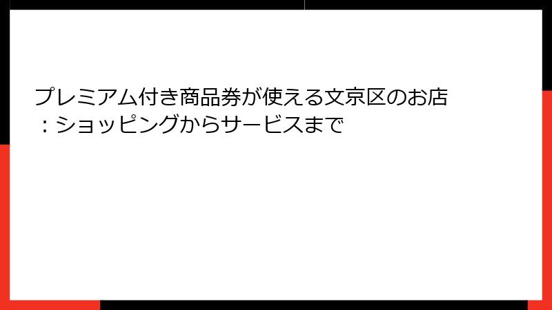 プレミアム付き商品券が使える文京区のお店：ショッピングからサービスまで
