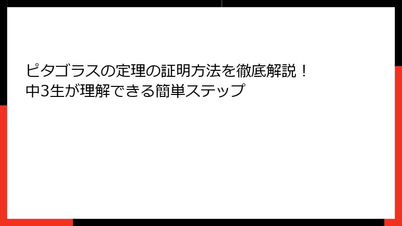 ピタゴラスの定理の証明方法を徹底解説! 中3生が理解できる簡単ステップ