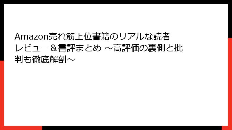 Amazon売れ筋上位書籍のリアルな読者レビュー＆書評まとめ ～高評価の裏側と批判も徹底解剖～