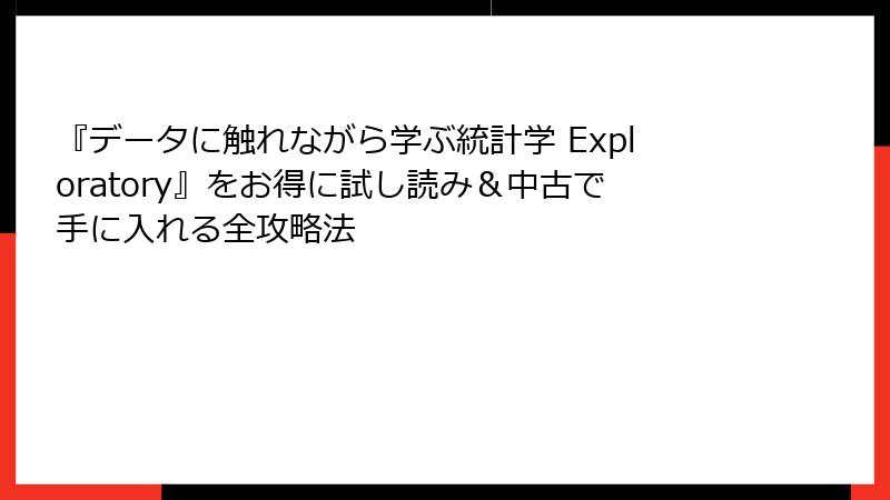 『データに触れながら学ぶ統計学 Exploratory』をお得に試し読み＆中古で手に入れる全攻略法