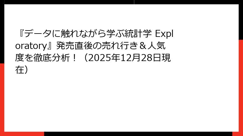 『データに触れながら学ぶ統計学 Exploratory』発売直後の売れ行き＆人気度を徹底分析！（2025年12月28日現在）