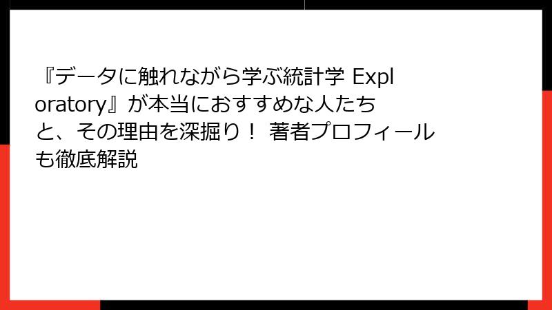 『データに触れながら学ぶ統計学 Exploratory』が本当におすすめな人たちと、その理由を深掘り！ 著者プロフィールも徹底解説