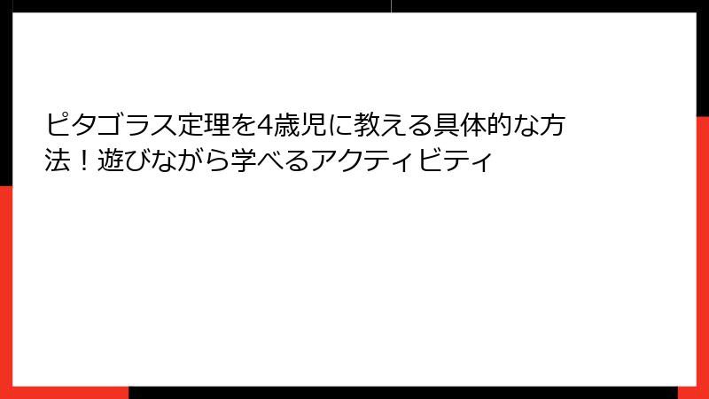 ピタゴラス定理を4歳児に教える具体的な方法!遊びながら学べるアクティビティ