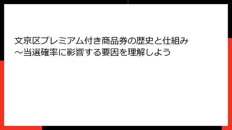 文京区プレミアム付き商品券の歴史と仕組み~当選確率に影響する要因を理解しよう