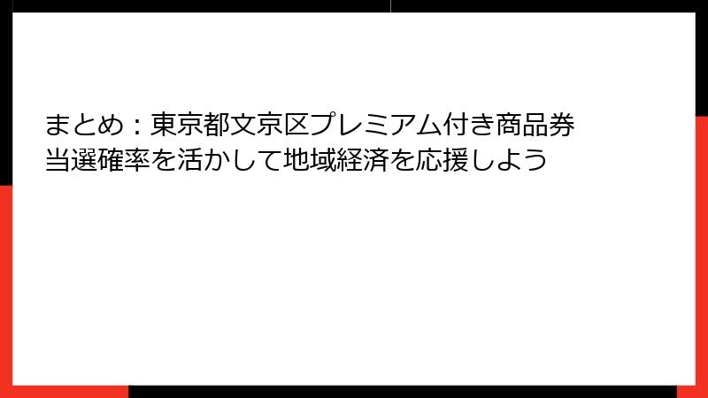 まとめ:東京都文京区プレミアム付き商品券当選確率を活かして地域経済を応援しよう