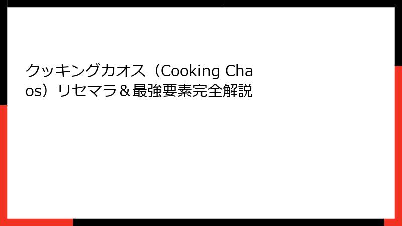 クッキングカオス（Cooking Chaos）リセマラ＆最強要素完全解説