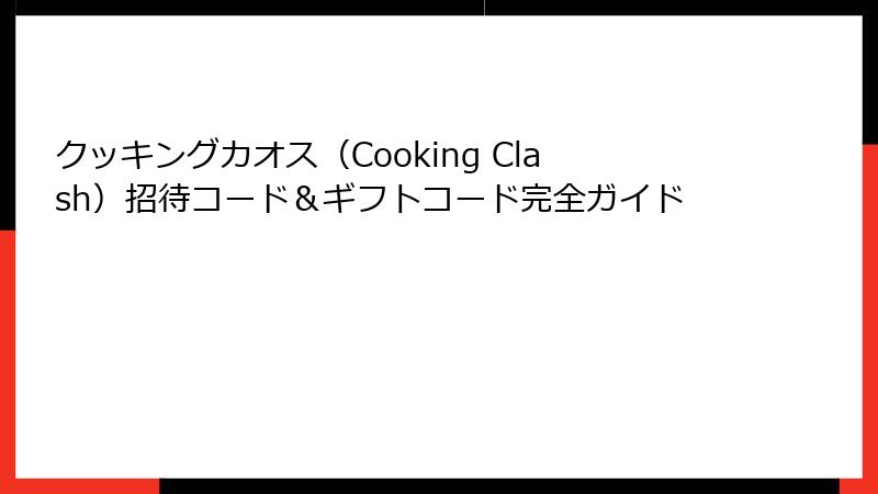 クッキングカオス（Cooking Clash）招待コード＆ギフトコード完全ガイド