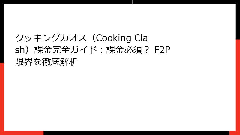 クッキングカオス（Cooking Clash）課金完全ガイド：課金必須？ F2P限界を徹底解析