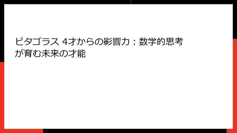 ピタゴラス 4才からの影響力：数学的思考が育む未来の才能