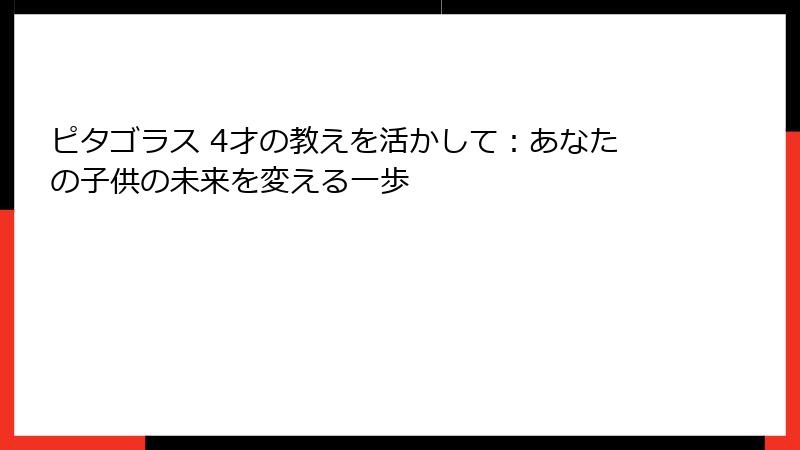 ピタゴラス 4才の教えを活かして：あなたの子供の未来を変える一歩