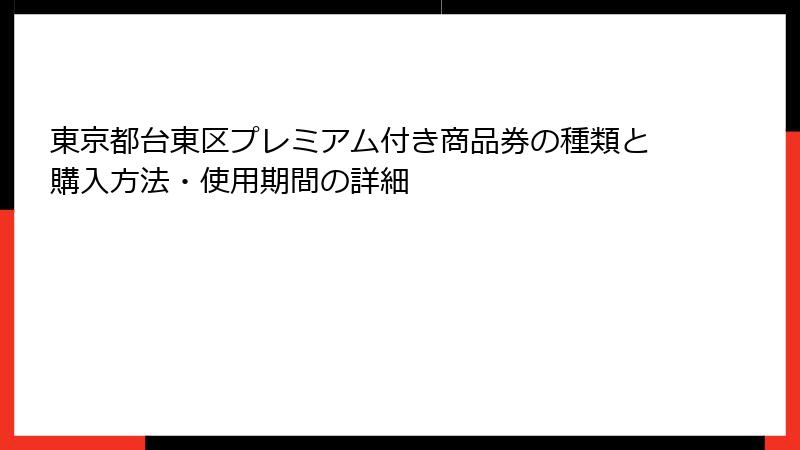 東京都台東区プレミアム付き商品券の種類と購入方法・使用期間の詳細