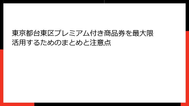 東京都台東区プレミアム付き商品券を最大限活用するためのまとめと注意点